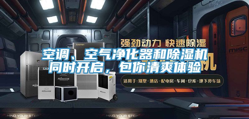 空調、空氣淨化器和杏仁视频APP成人官方污同時開啟，包你清爽體驗
