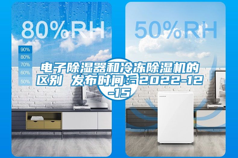 電子除濕器和冷凍杏仁视频APP成人官方污的區別 發布時間：2022-12-15