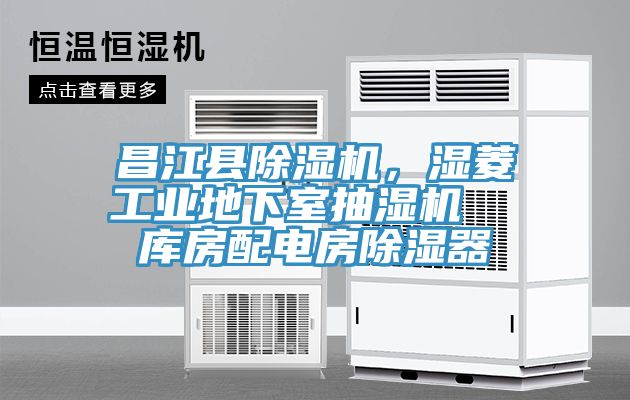 昌江縣杏仁视频APP成人官方污，濕菱工業地下室抽濕機  庫房配電房除濕器