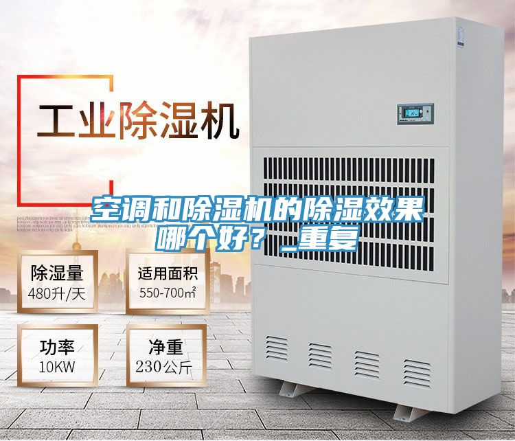 空調和杏仁视频APP成人官方污的除濕效果哪個好？_重複