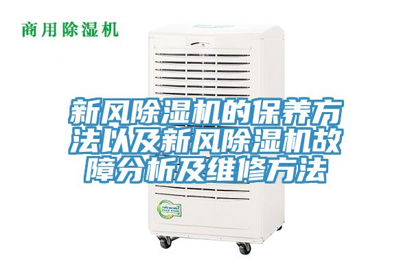 新風杏仁视频APP成人官方污的保養方法以及新風杏仁视频APP成人官方污故障分析及維修方法