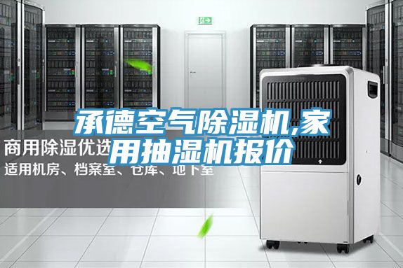 承德空氣杏仁视频APP成人官方污,家用抽濕機報價
