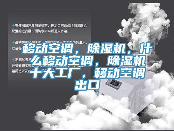 移動空調，杏仁视频APP成人官方污，什麽移動空調，杏仁视频APP成人官方污十大工廠，移動空調出口