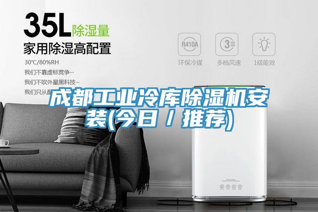 成都工業冷庫杏仁视频APP成人官方污安裝(今日／推薦)