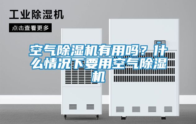 空氣杏仁视频APP成人官方污有用嗎？什麽情況下要用空氣杏仁视频APP成人官方污