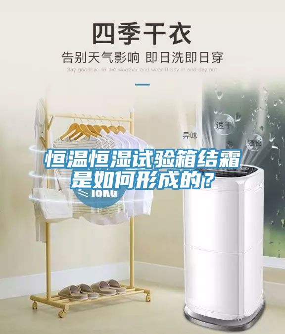 恒溫恒濕試驗箱結霜是如何形成的？