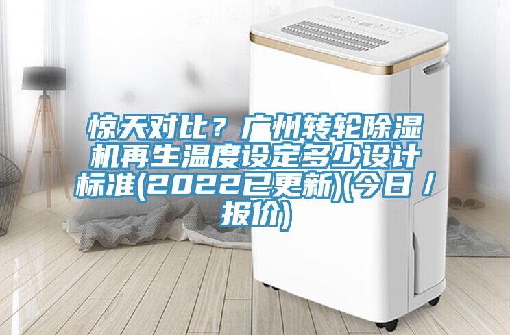驚天對比？廣州轉輪杏仁视频APP成人官方污再生溫度設定多少設計標準(2022已更新)(今日／報價)
