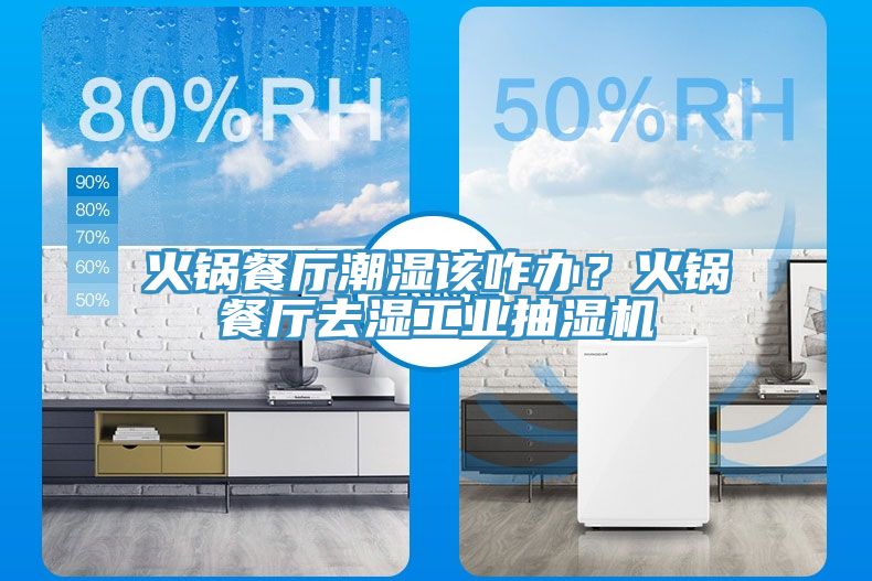 火鍋餐廳潮濕該咋辦？火鍋餐廳去濕工業抽濕機
