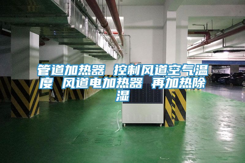管道加熱器 控製風道空氣溫度 風道電加熱器 再加熱除濕