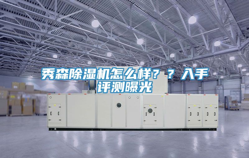 秀森杏仁视频APP成人官方污怎麽樣？？入手評測曝光