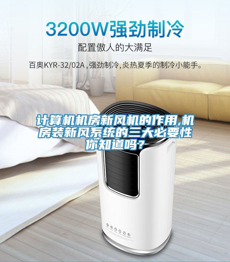 計算機機房新風機的作用,機房裝新風係統的三大必要性你知道嗎？