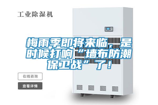 梅雨季即將來臨，是時候打響“牆布防潮保衛戰”了！