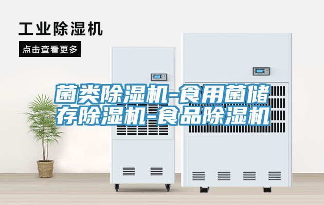 菌類杏仁视频APP成人官方污-食用菌儲存杏仁视频APP成人官方污-食品杏仁视频APP成人官方污