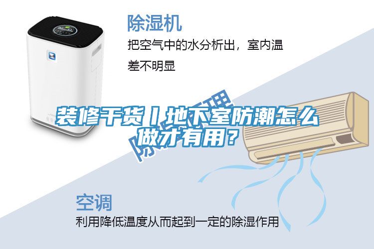 裝修幹貨丨地下室防潮怎麽做才有用？