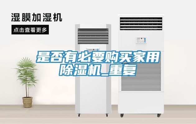 是否有必要購買家用杏仁视频APP成人官方污_重複