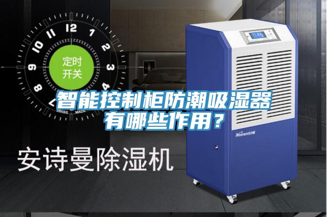 智能控製櫃防潮吸濕器有哪些作用？