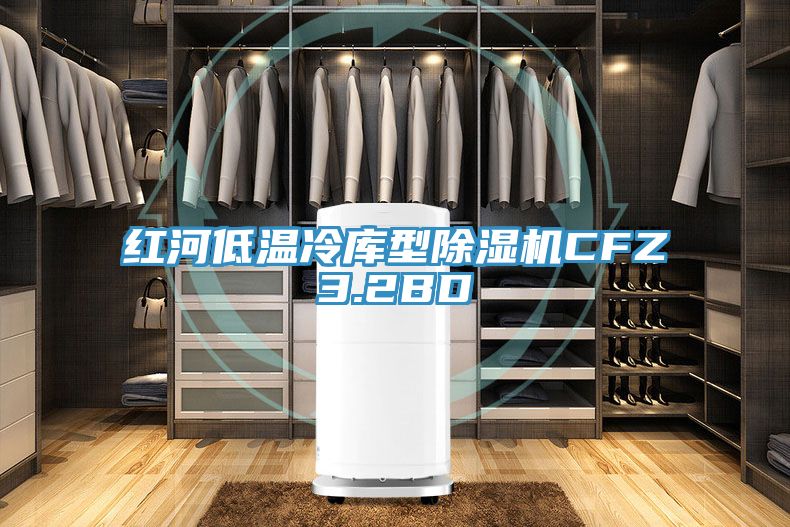 紅河低溫冷庫型杏仁视频APP成人官方污CFZ3.2BD