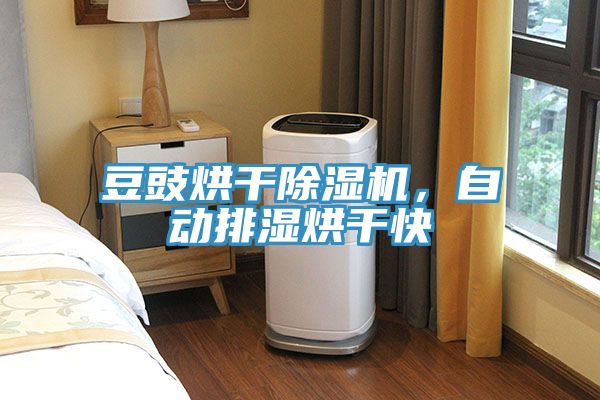 豆豉烘幹杏仁视频APP成人官方污，自動排濕烘幹快