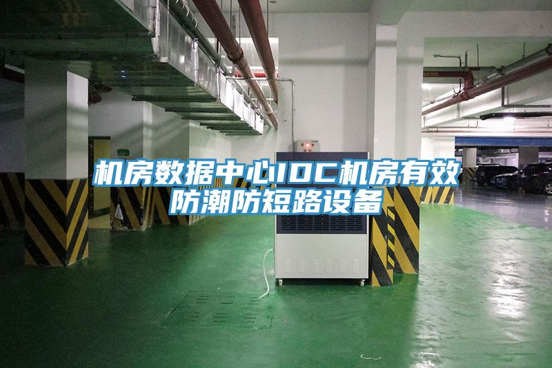 機房數據中心IDC機房有效防潮防短路設備
