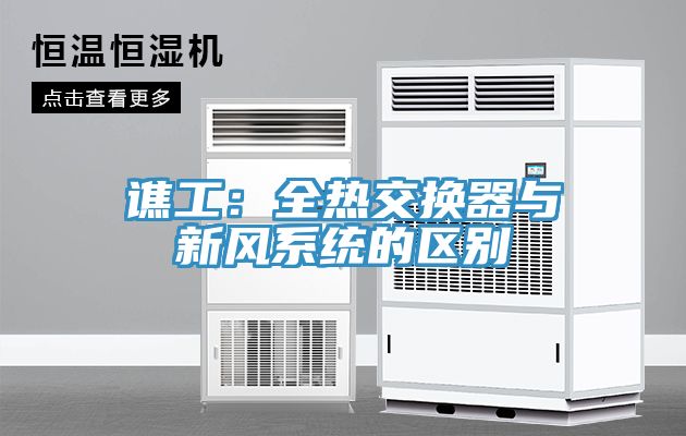 譙工：全熱交換器與新風係統的區別