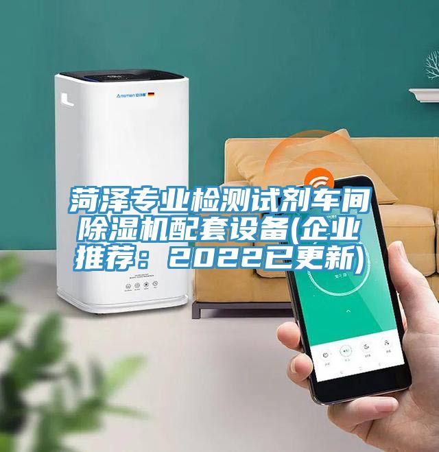 菏澤專業檢測試劑車間杏仁视频APP成人官方污配套設備(企業推薦：2022已更新)