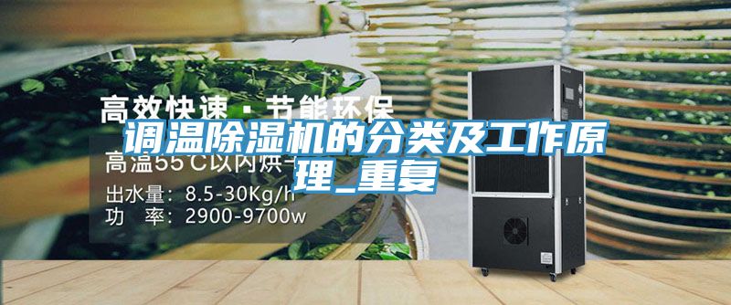 調溫杏仁视频APP成人官方污的分類及工作原理_重複