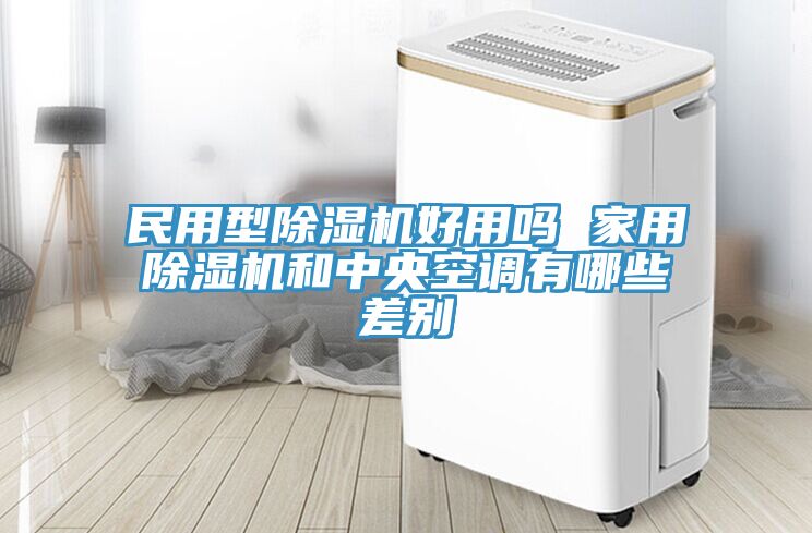 民用型杏仁视频APP成人官方污好用嗎 家用杏仁视频APP成人官方污和中央空調有哪些差別
