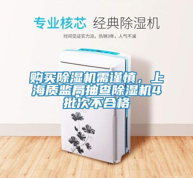購買杏仁视频APP成人官方污需謹慎，上海質監局抽查杏仁视频APP成人官方污4批次不合格