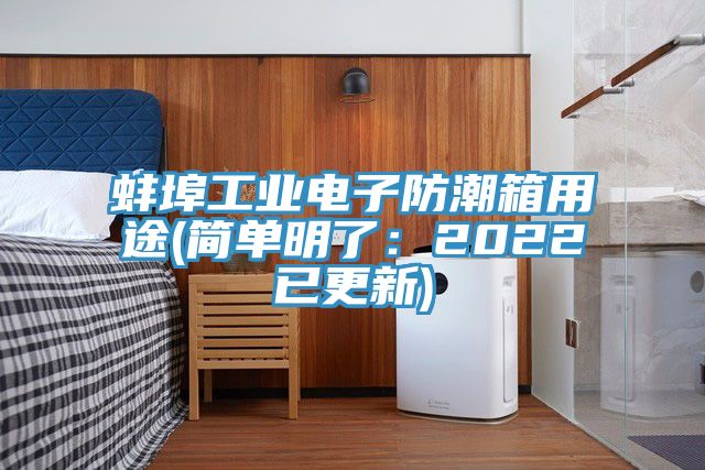 蚌埠工業電子防潮箱用途(簡單明了：2022已更新)