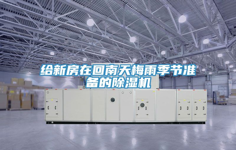 給新房在回南天梅雨季節準備的杏仁视频APP成人官方污