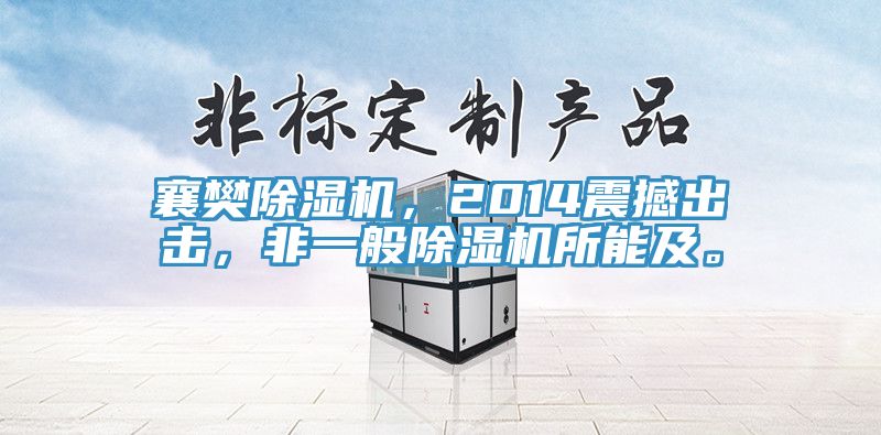 襄樊杏仁视频APP成人官方污，2014震撼出擊，非一般杏仁视频APP成人官方污所能及。