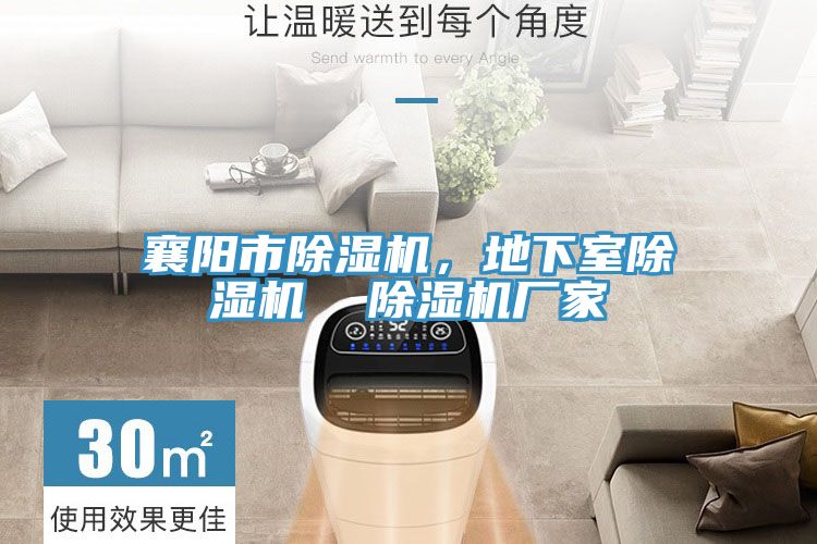 襄陽市杏仁视频APP成人官方污，地下室杏仁视频APP成人官方污  杏仁视频APP成人官方污廠家