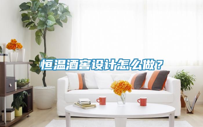 恒溫酒窖設計怎麽做？
