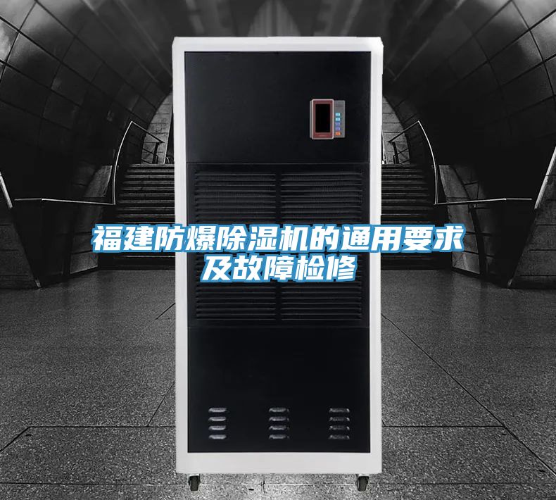 福建防爆杏仁视频APP成人官方污的通用要求及故障檢修