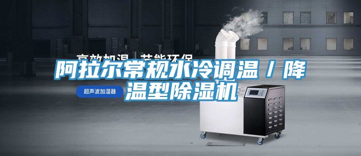 阿拉爾常規水冷調溫／降溫型杏仁视频APP成人官方污