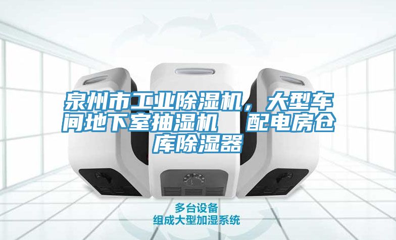 泉州市工業杏仁视频APP成人官方污，大型車間地下室抽濕機  配電房倉庫除濕器