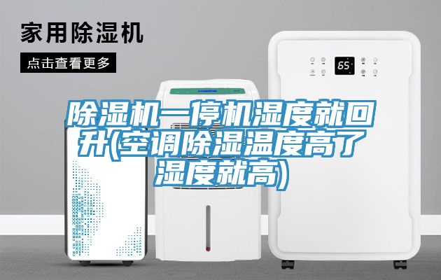 杏仁视频APP成人官方污一停機濕度就回升(空調除濕溫度高了濕度就高)