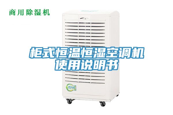 櫃式恒溫恒濕空調機使用說明書