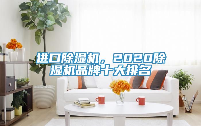 進口杏仁视频APP成人官方污，2020杏仁视频APP成人官方污品牌十大排名