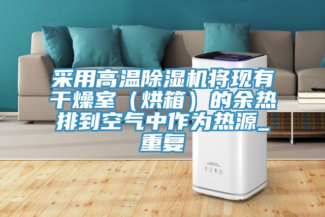 采用高溫杏仁视频APP成人官方污將現有幹燥室（烘箱）的餘熱排到空氣中作為熱源_重複