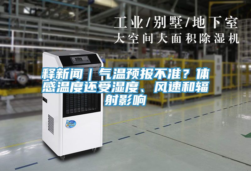 釋新聞｜氣溫預報不準？體感溫度還受濕度、風速和輻射影響