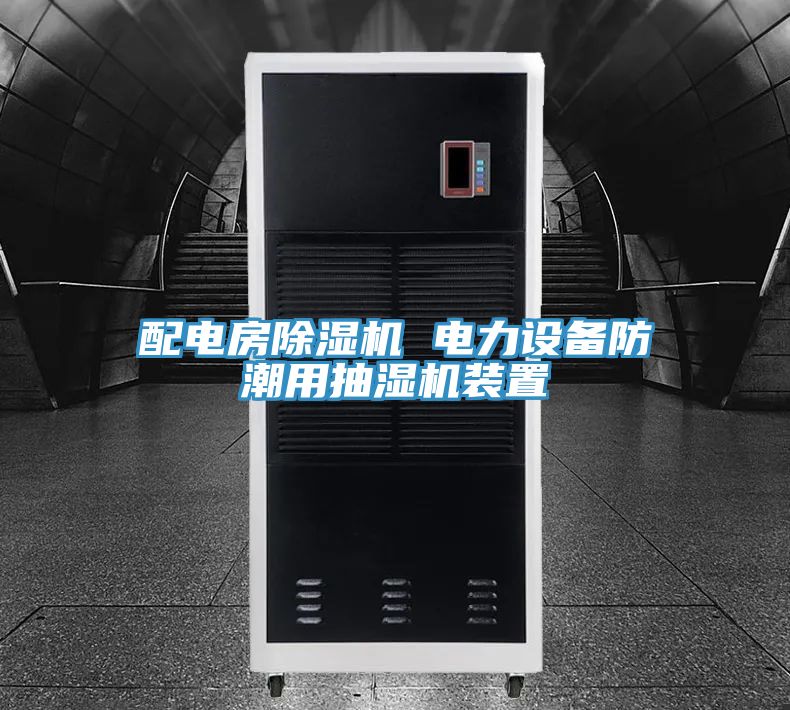 配電房杏仁视频APP成人官方污 電力設備防潮用抽濕機裝置