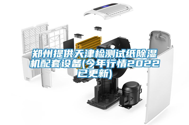 鄭州提供天津檢測試紙杏仁视频APP成人官方污配套設備(今年行情2022已更新)