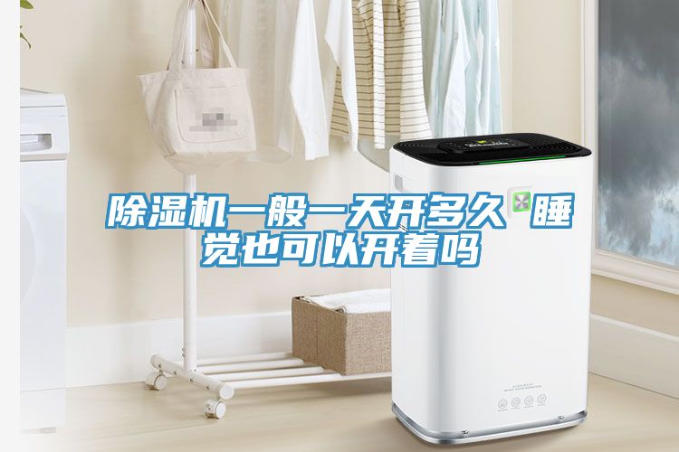 杏仁视频APP成人官方污一般一天開多久 睡覺也可以開著嗎