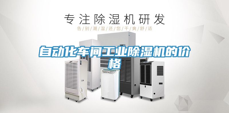 自動化車間工業杏仁视频APP成人官方污的價格