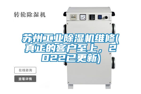蘇州工業杏仁视频APP成人官方污維修(真正的客戶至上，2022已更新)