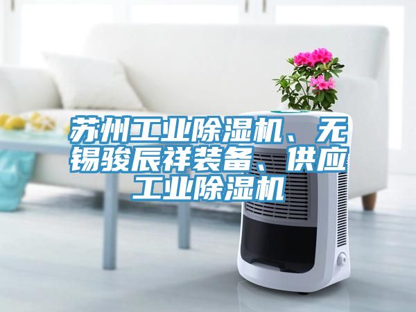 蘇州工業杏仁视频APP成人官方污、無錫駿辰祥裝備、供應工業杏仁视频APP成人官方污