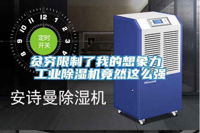 貧窮限製了我的想象力 工業杏仁视频APP成人官方污竟然這麽強