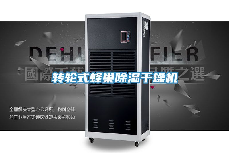 轉輪式蜂巢除濕幹燥機