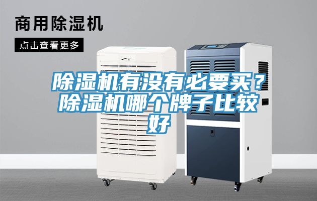 杏仁视频APP成人官方污有沒有必要買？杏仁视频APP成人官方污哪個牌子比較好